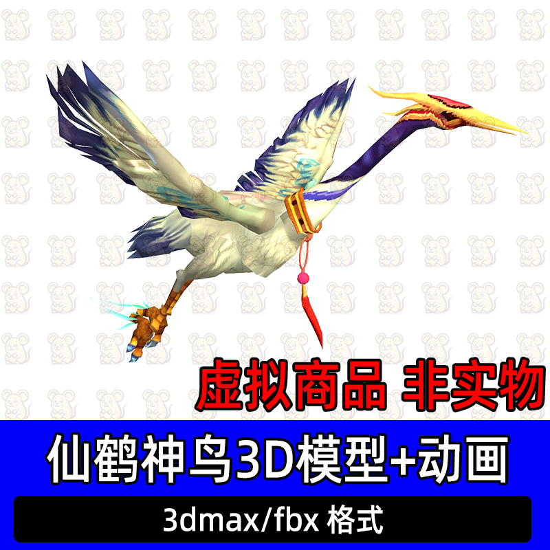 3dmax上古仙鹤神鸟游戏坐骑影视动画动物飞鸟3d模型骨骼绑定动画
