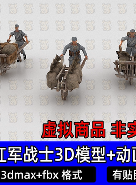 3dmax红军新四军八路军战士人物骨骼绑定推车行军动画3d模型fbx