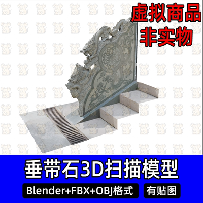 Blender中式石雕建筑c4d MAX宫殿台阶垂带石象眼石扫描3D模型FBX