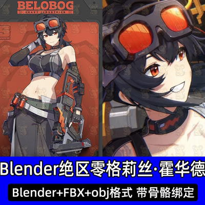 Blender绝区零格莉丝·霍华德二次元动漫人物角色带骨骼3D模型fbx