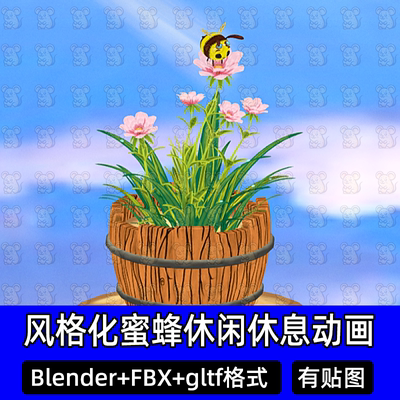 Blender风格化卡通蜜蜂飞行休息动画花朵鲜花盆栽3d模型fbx c4d