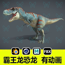 blender霸王龙动画模型c4d攻击循环动画maya带骨骼绑定3D写实模型