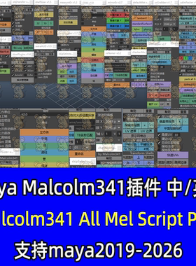 Maya汉化Malcolm341 All Mel Script脚本包插件maya镜像删除空组