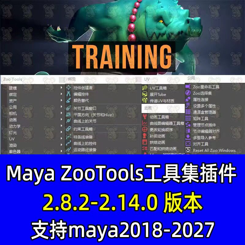 Maya插件汉化Zoo Tools 2.8.2-2.14工具集建模灯光材质 zootools