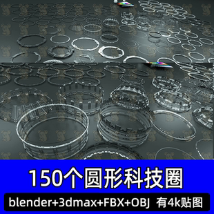 Blender科幻圆圈技术图形3D模型技术圈形状科幻圆环套件带4K纹理