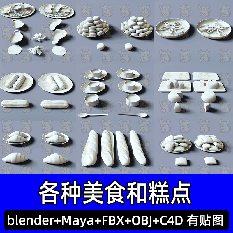 c4d blender美食糕点法棍面包羊角包泡芙奶酪马卡龙蛋糕3d模型fbx,商务/设计服务,设计素材/源文件,淘宝优惠券,粉丝福利购,淘宝优惠卷