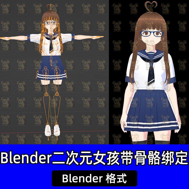 Blender二次元动漫校园少女校服眼镜女孩卡通人物模型带骨骼绑定