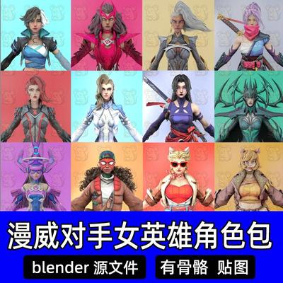 漫威争锋(Marvel Rivals)14位女英雄角色包Blender模型带骨骼绑定