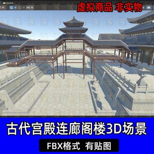 unity Blender国风古代宫殿阁楼建筑中式长廊连廊场景FBX 3dmax