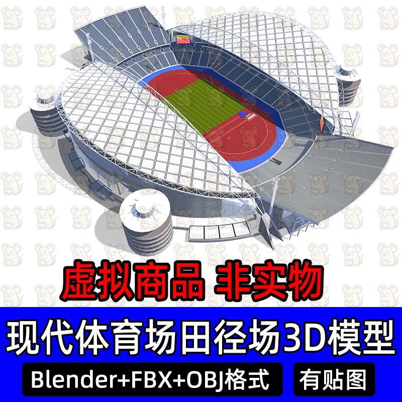 3Dmax Blender现代体育场足球场田径场红色跑道观众席场景fbx c4d