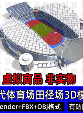 3Dmax Blender现代体育场足球场田径场红色跑道观众席场景fbx c4d