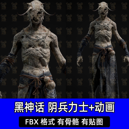 blender 3dmax黑神话悟空阴兵力士3D模型fbx格式带骨骼绑定动画