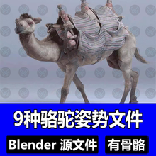 Blender写实骆驼动物9种姿势文件高精度骨骼3d模型犀牛maya建模