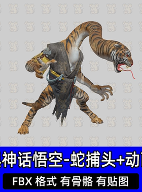 blender 3dmax黑神话悟空蛇捕头角色3D模型fbx格式带骨骼绑定动画