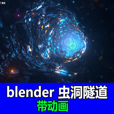 blender虫洞黑洞穿梭隧道动画流动场景背景渲染3d模型建模素材