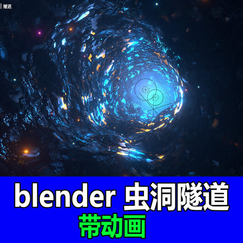 blender虫洞黑洞穿梭隧道动画流动场景背景渲染3d模型建模素材