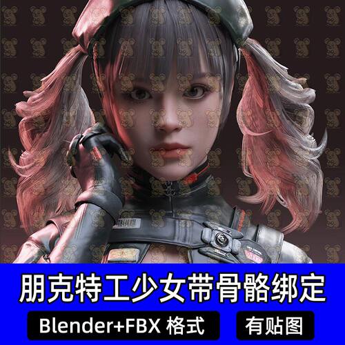 Blender赛博战术特工佣兵韩风少女美女带绑定3D模型FBX c4d maya