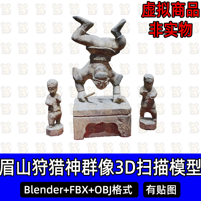Blender清朝眉山狩猎神群像3Dmax石像雕像扫描3D模型FBX/obj/c4d