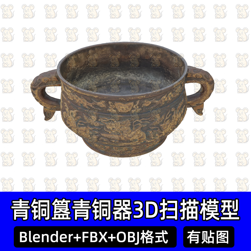 Blender青铜簋青铜器3Dmax古代食器礼器扫描3D模型FBX建模obj素材