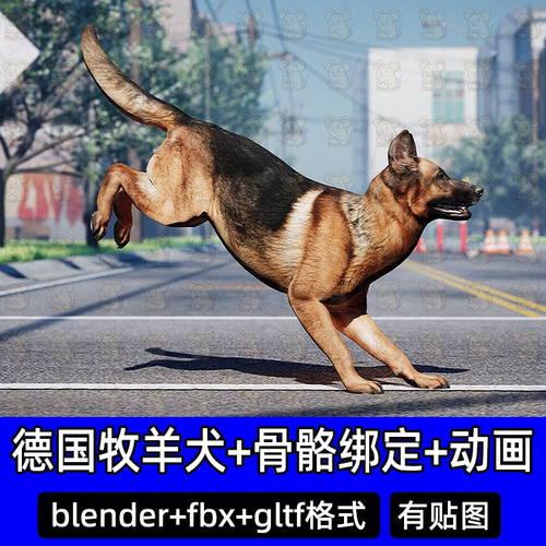 blender maya影视级狗德国牧羊犬3D动物模型带骨骼绑定动画走坐趴