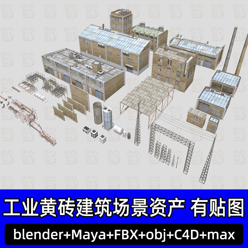 blender c4d工业黄砖建筑场景资产maya仓房梯子储油罐3d模型fbx