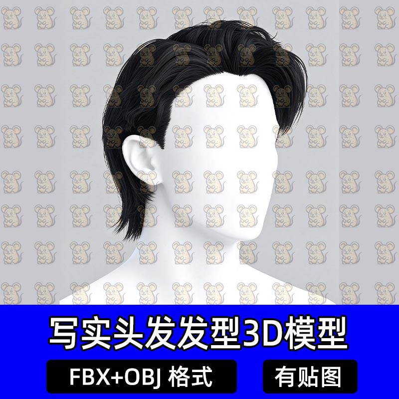 Blender男性成熟狼尾动漫短发Maya面片游戏发型3D模型MAX FBX C4D