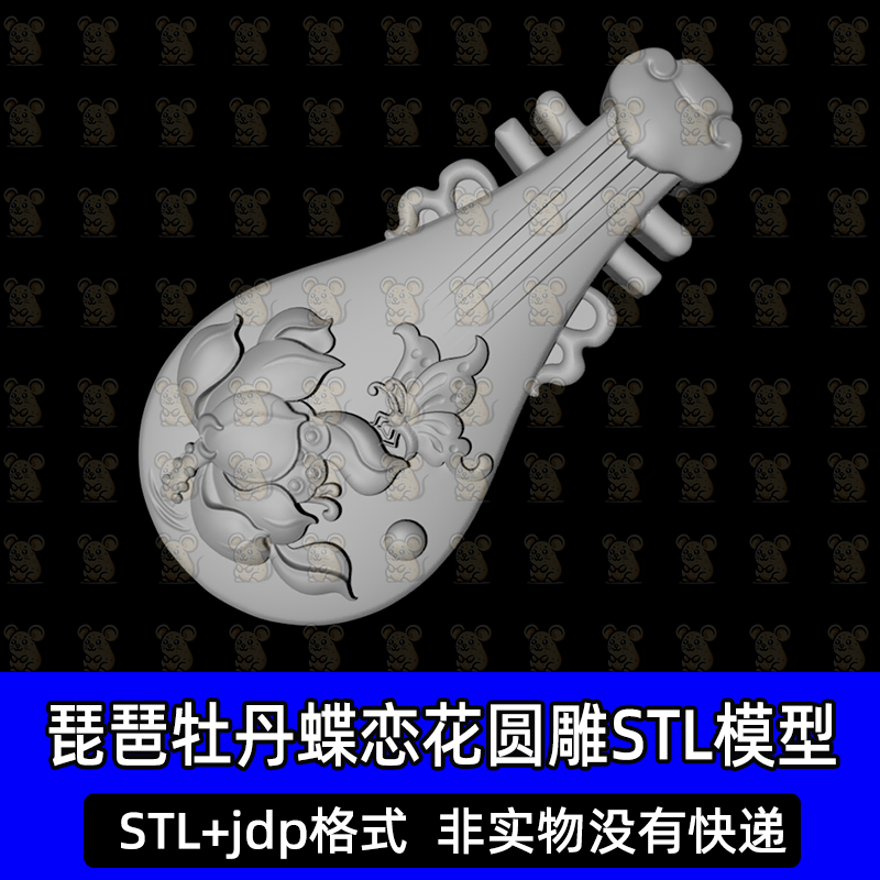 琵琶牡丹蝶恋花圆雕图精雕图玉雕图jdp STL打印图纸扫描图3d模型