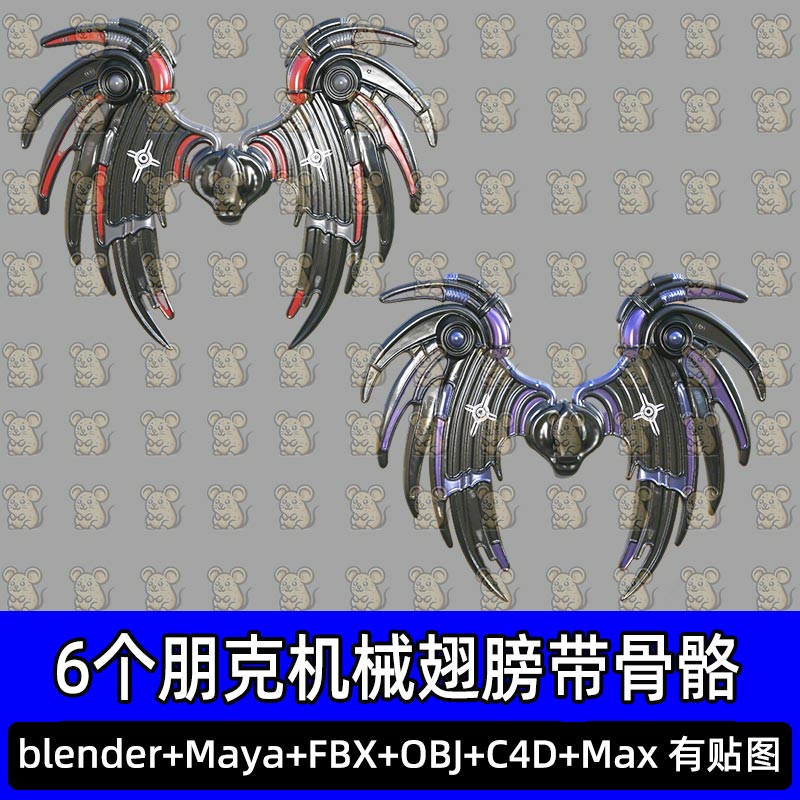 c4d Blender朋克机械翅膀恶魔之翼机甲武士翅膀带骨骼绑定FBX max