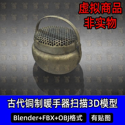 3Dmax Blender古代铜制手炉暖手器扫描3D模型FBX建模obj素材c4d