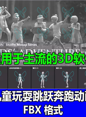 iClone逼真自然小孩儿童爬行跳跃奔跑玩耍跳舞3D动作动画捕捉fbx