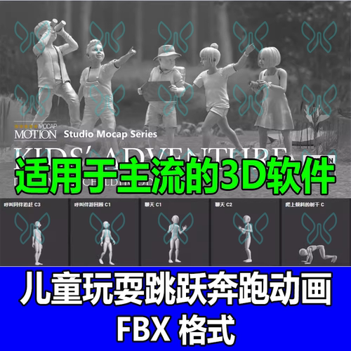 iClone逼真自然小孩儿童爬行跳跃奔跑玩耍跳舞3D动作动画捕捉fbx