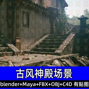 maya blender太阳神庙古风寺庙场景拱形牌坊阁楼栏杆3D模型fbx