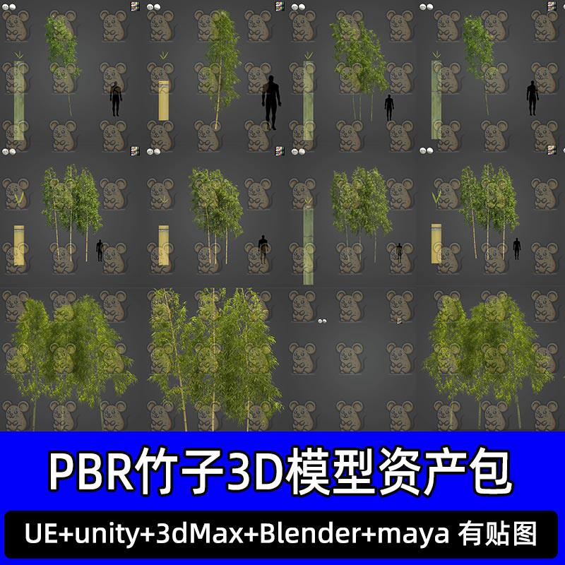 Blender国风竹子UE古风竹叶PBR模型植物资产包3D模型unity 3dmax
