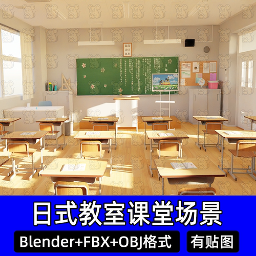 Blender日式校园教室室内场景布告栏黑板讲台3D模型FBX/obj/c4d