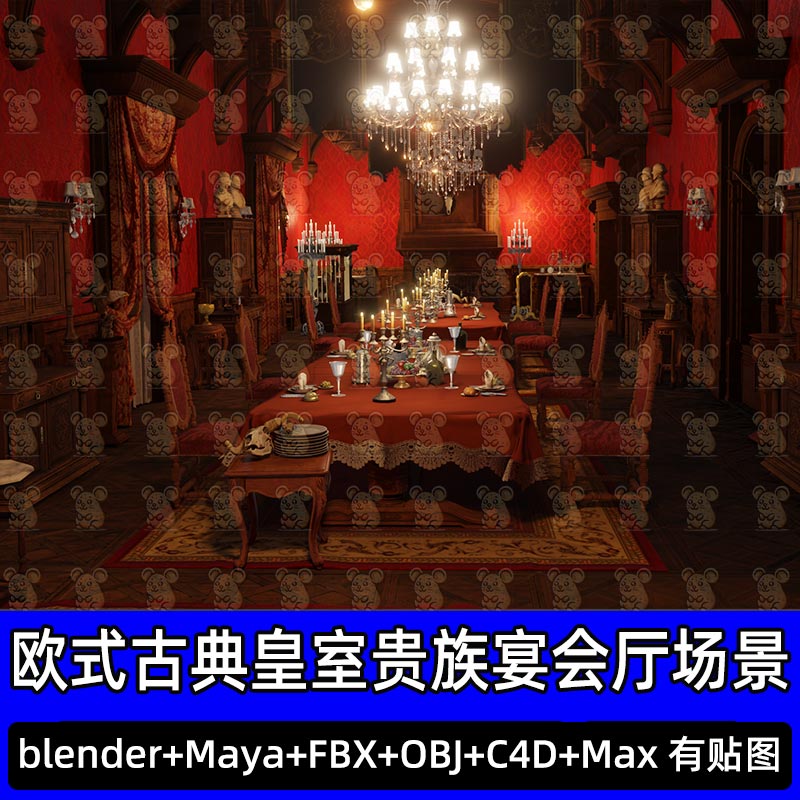 Blender奢华复古欧式古典皇室贵族晚宴宴会厅3D场景FBX C4D 3DMAX