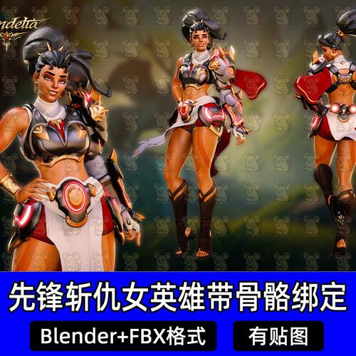 Blender守望先锋2斩仇女英雄游戏角色带绑定3D模型FBX c4d maya