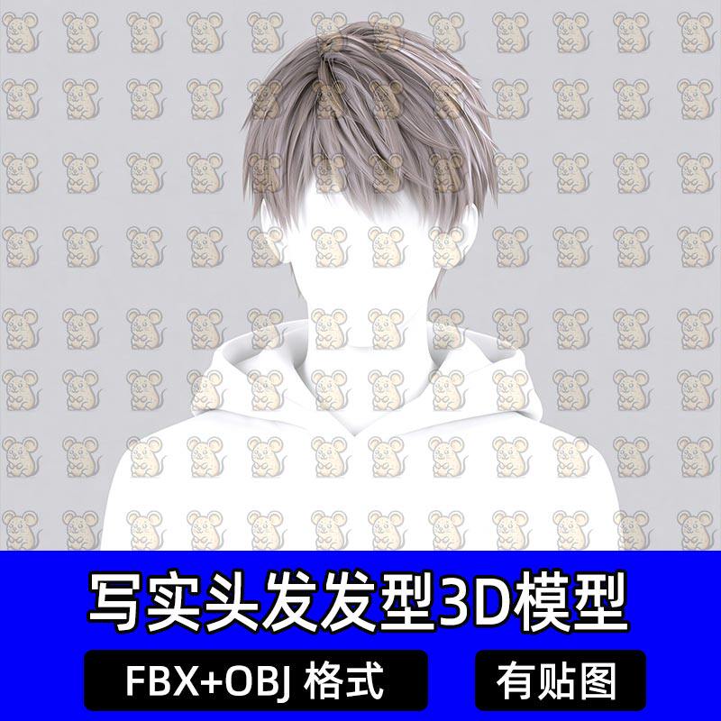 Blender次时代阳光邻家少年碎发短发面片发型3D模型MAX FBX Maya