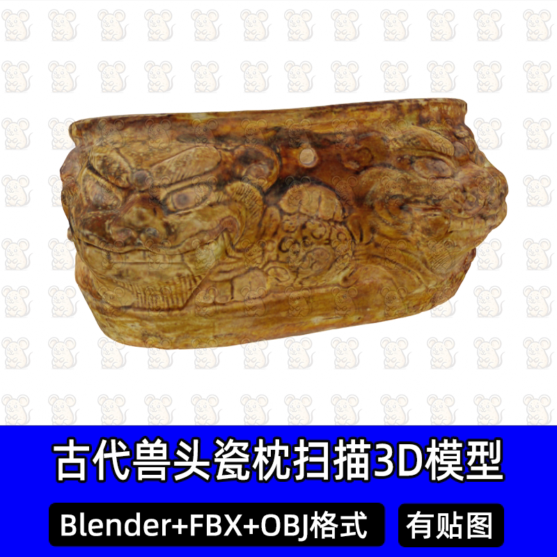 Blender古代兽头瓷枕扫描3D模型MAX古玩古董瓷器瓷枕FBX素材obj