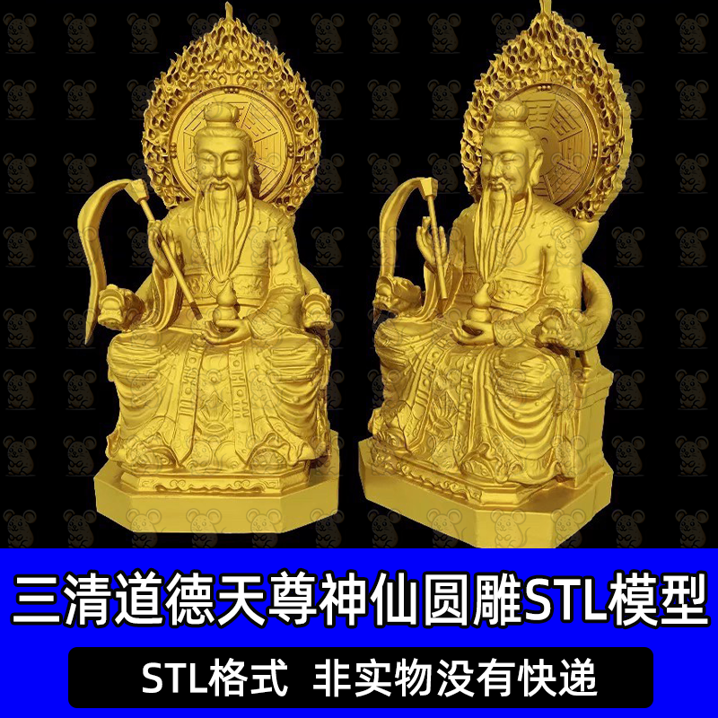 三清道德天尊神仙太上老君雕塑STL圆雕图文件3D打印模型图纸
