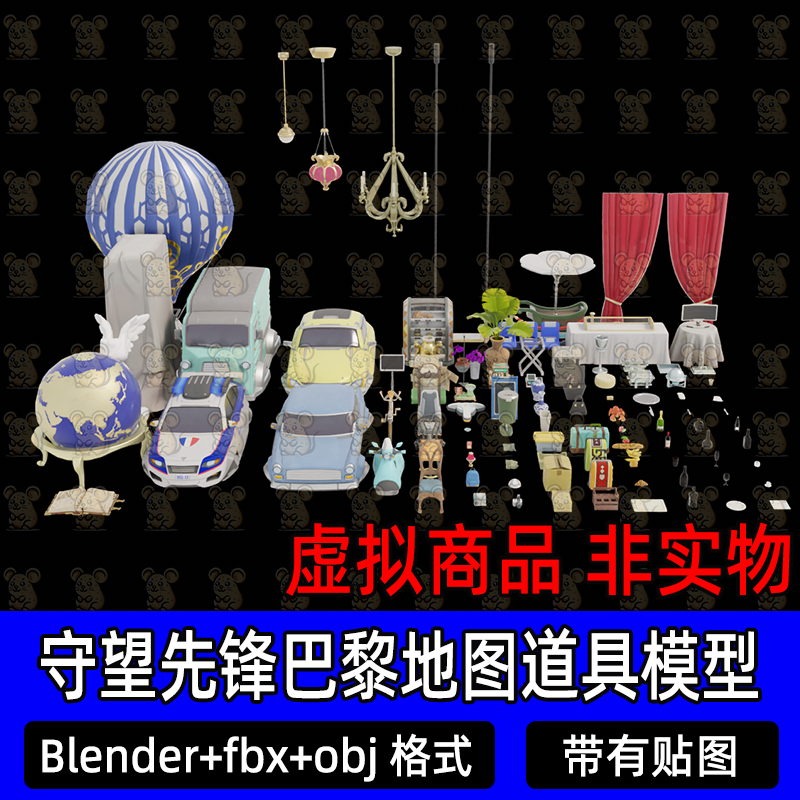 blender守望先锋巴黎地图场景资产模型汽车灯具3d模型材质贴图fbx