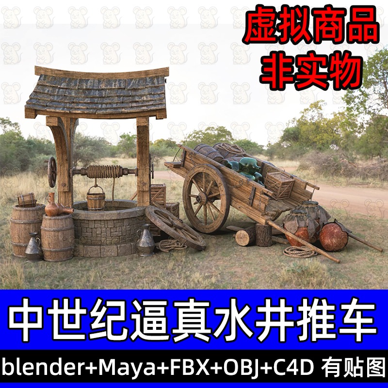 blender maya古代水井马车平板车木车手推车轮子水桶陶罐绳子模型