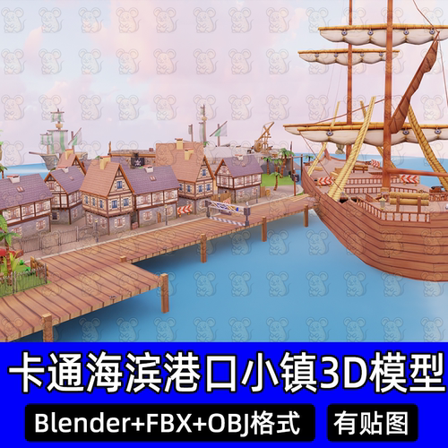 Blender卡通港口小镇海盗船帆船战船北欧村庄房屋3D模型FBX c4d