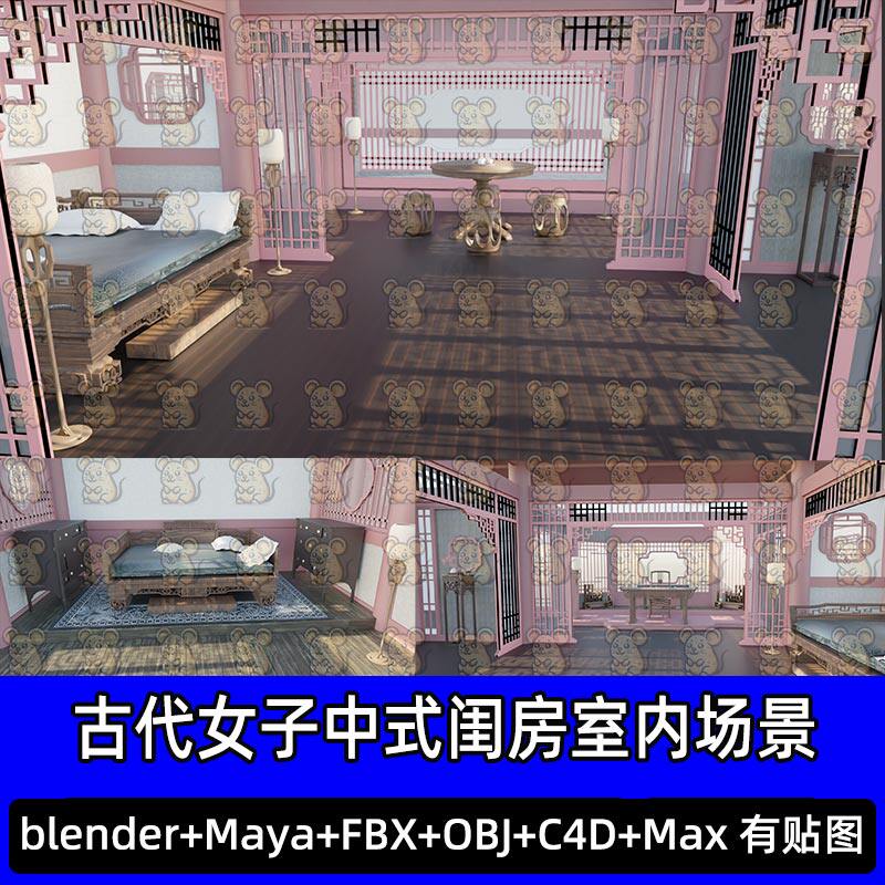 C4D Blender古代女子中式闺房罗汉床镂空圆凳室内场景模型FBX MAX
