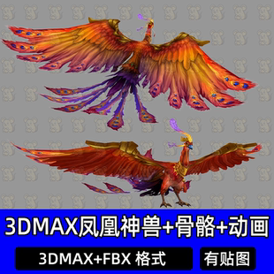 3DMAX彩凤玄鸟朱雀凤凰上古神兽带骨骼绑定动画3D模型素材FBX C4D