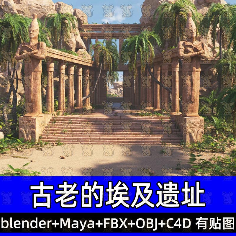 maya blender古埃及遗址古老神庙石柱石阶岩石草丛场景fbx素材c4d