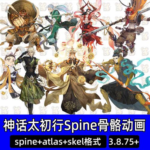 2D中国风神话游戏太初行角色人物立绘spine骨骼动画源文件参考素