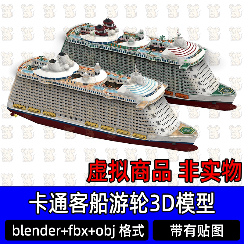 blender c4d maya 3dmax卡通客船豪华游轮幻想动漫游艇3d模型素材
