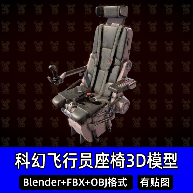 blender战斗机飞行员座椅3dmax c4d科幻飞船驾驶椅子3D模型fbxobj