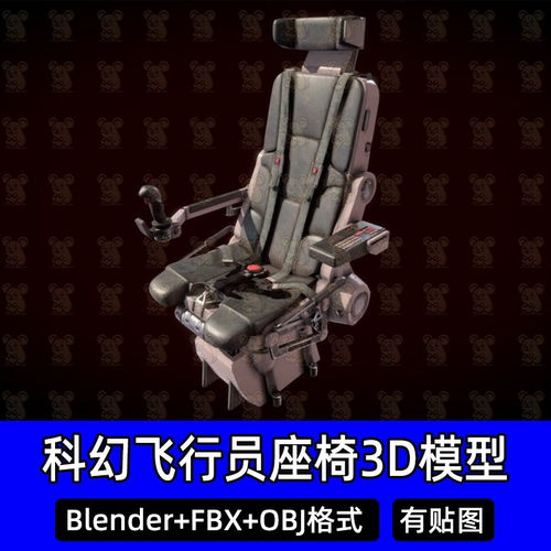 blender战斗机飞行员座椅3dmax c4d科幻飞船驾驶椅子3D模型fbxobj