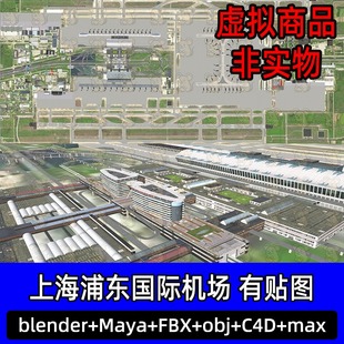 maya 非实物3dmax模型上海浦东国际机场fbx建模obj素材c4d blend
